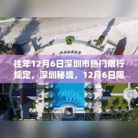 12月6日深圳限行背后的秘境美食探秘之旅