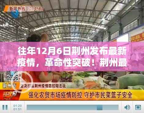 荆州发布最新疫情科技突破,革命性神器引领全球疫情防控新纪元