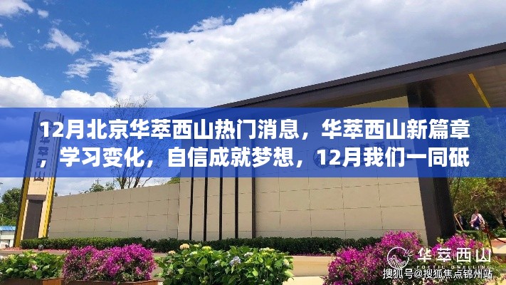 华萃西山新篇章,学习变化,自信前行,砥砺同行成就梦想