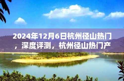 2024年杭州径山热门产品深度解析与目标用户群体分析