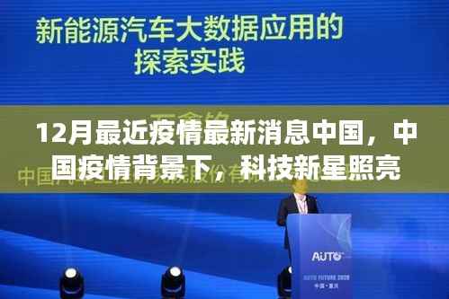 中国疫情背景下科技新星闪耀十二月,全新智能防疫科技产品引领抗疫新篇章