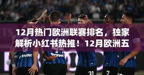 独家解析，12月欧洲五大联赛风云变幻与排名大揭秘！
