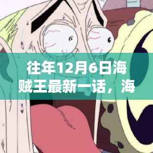 海贼王,温馨日常,每年12月6日的特别一话回顾