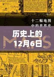 历史上的十二月六日大逃杀,与自然美景的奇妙邂逅揭秘