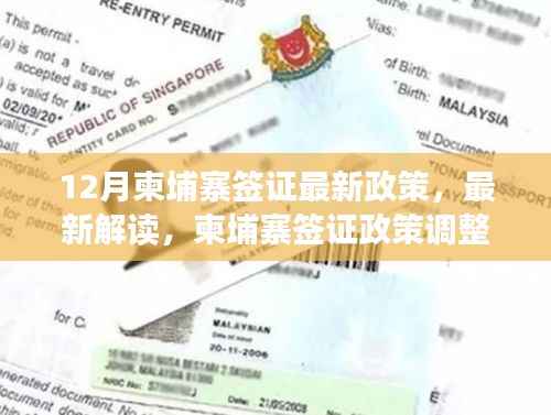 12月柬埔寨签证政策解读与申请指南,最新政策调整及解读