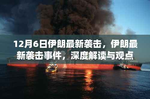 深度解读与观点阐述,伊朗最新袭击事件(12月6日)