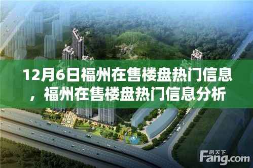 福州楼盘热门信息解析,聚焦12月6日,探寻最佳投资机遇