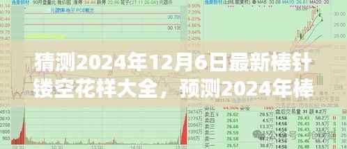 时尚编织新趋势，预测2024年棒针镂空花样大全揭秘！