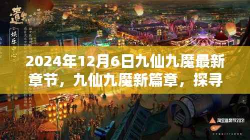 探寻奇幻世界奥秘与影响，九仙九魔新篇章揭秘，最新章节预告（2024年12月6日）