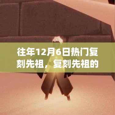 温馨家庭故事,复刻先祖的奇妙记忆,历年12月6日热门先祖回顾