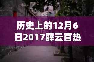 薛云官热门任命背后的故事,探秘小巷深处的独特风味与历史时刻回顾