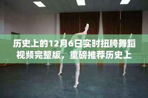 历史上的12月6日实时扭胯舞蹈视频完整版,领略舞蹈魅力的瞬间