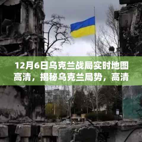 揭秘乌克兰局势,实时地图解读战火风云(高清版)
