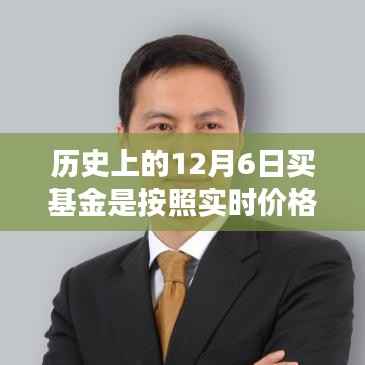 探寻十二月六日基金市场的历史秘密与宝藏店铺,实时交易还是尘埃落定?
