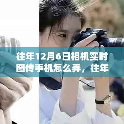 往年12月6日如何实现相机实时图传到手机的方法教程分享
