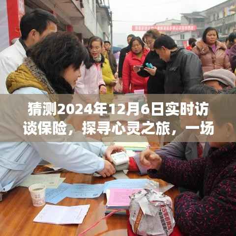 探寻心灵之旅,轻松对话保险,启程于自然美景中的保险实时访谈(2024年12月6日)