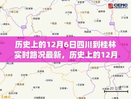 历史上的12月6日四川至桂林实时路况解析与观点碰撞,多方视角与个人立场探讨