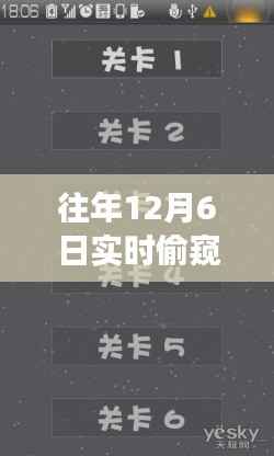 揭秘实时偷窥软件背后的励志故事，学习之光，探寻改变人生的十二月六日软件揭秘