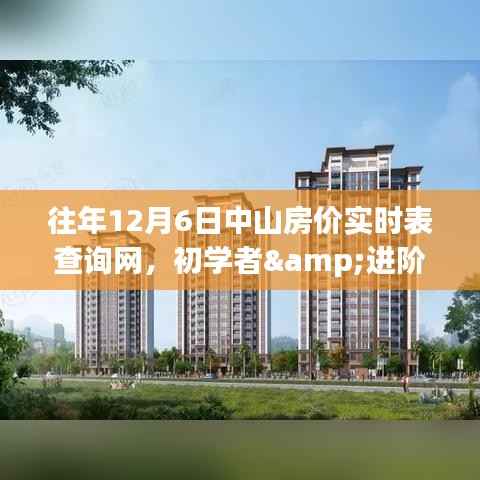 往年12月6日中山房价实时表查询网使用指南,初学者与进阶用户必读