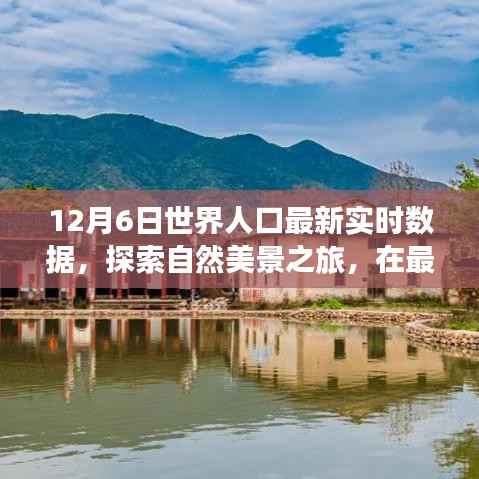 世界人口最新实时数据下的自然美景探索,寻找内心平静的旅程