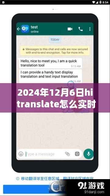 掌握HI Translate实时翻译，跃向未来学习新纪元，2024年12月6日指南