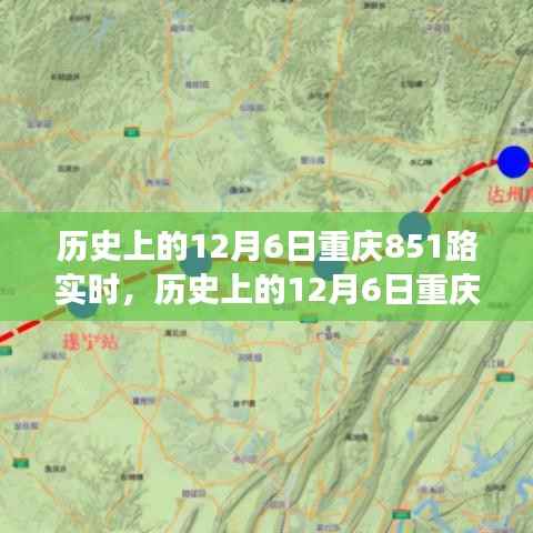 历史上的12月6日重庆851路公交车事件深度解析与探讨