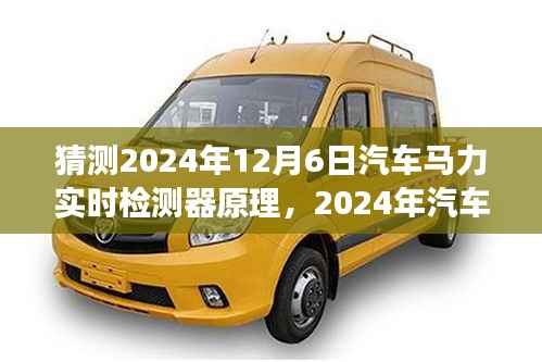 深度解析与观点碰撞,汽车马力实时检测器的未来展望及原理探讨(2024年视角)