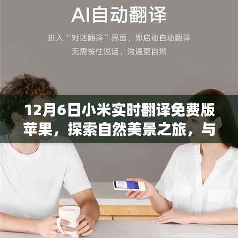 小米实时翻译免费版苹果,探索自然美景之旅的温馨伴侣