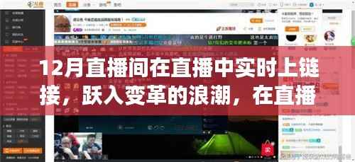 直播变革浪潮,学习魔法之旅,自信与成就感的跃升之路