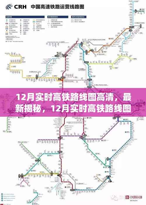 最新揭秘,高清概览12月实时高铁路线图