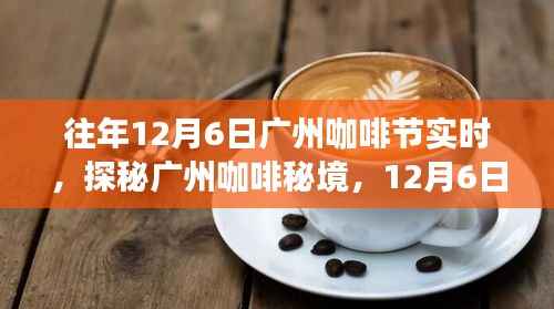 探秘广州咖啡秘境，历年12月6日咖啡节隐藏小巷故事揭秘