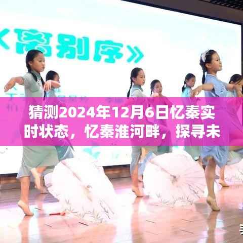 建议,未来时光探索,预测与解析2024年12月6日忆秦实时状态