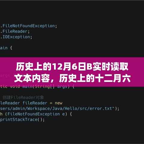 历史上的十二月六日,深度探讨实时读取文本内容