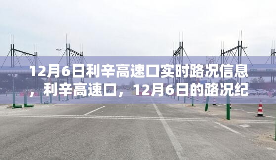 利辛高速口实时路况纪实,12月6日路况更新