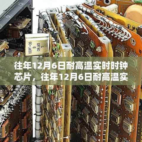 往年12月6日耐高温实时时钟芯片全面解析与评测报告