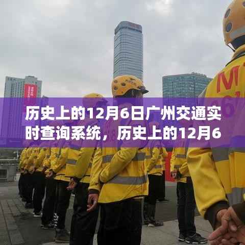 广州交通实时查询系统诞生与成长历程,回望历史上的12月6日