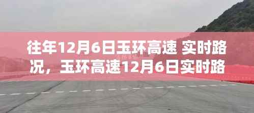 玉环高速12月6日实时路况解析与小巷独特美食探秘