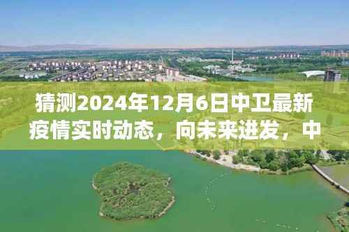 中卫未来疫情实时动态预测,积极力量超越自我,向未来进发之旅