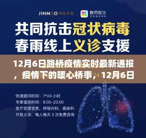 暖心桥事,路桥疫情实时通报小记