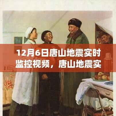 唐山地震实时监控视频，守护家园安全，了解地震动态