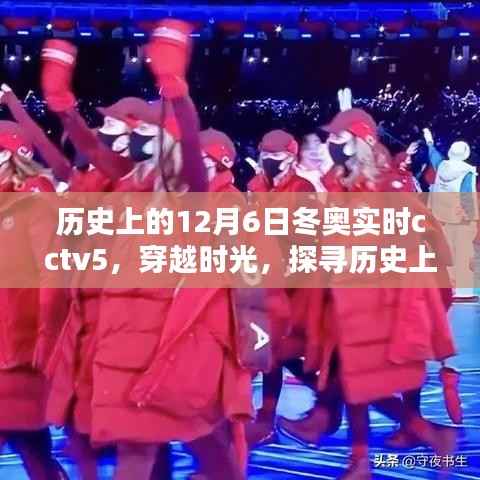 穿越时光探寻冬奥盛宴,历史上的12月6日冬奥实时CCTV5报道