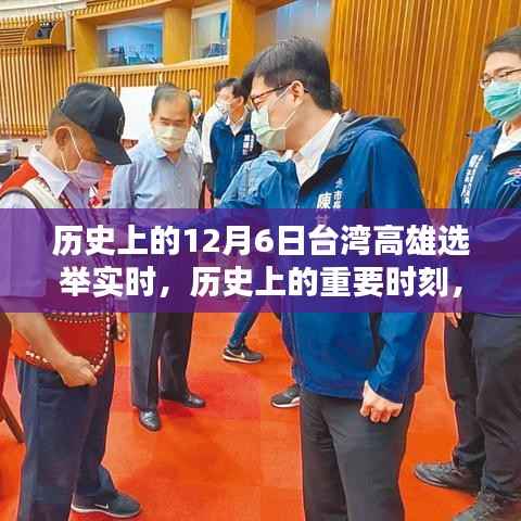 台湾高雄选举实时纪实,历史上的重要时刻回顾