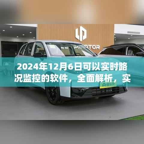 2024年实时路况监控软件全面解析,最新进展与功能探讨