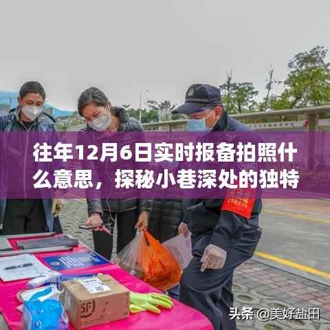 探秘小巷深处的独特时光,揭秘往年12月6日实时报备拍照背后的故事