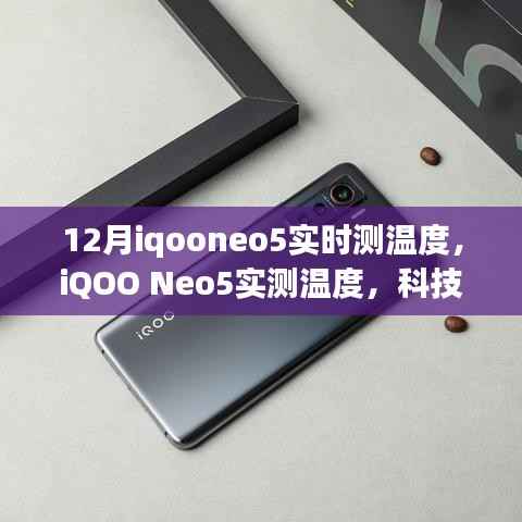 iQOO Neo5实测温度,科技智能重塑生活,智能温控开启未来体验