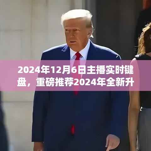 2024年全新升级主播实时键盘,助力直播事业飞跃