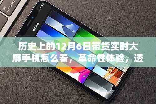 12月6日手机科技飞跃,透过实时大屏窥探革命性体验的日子