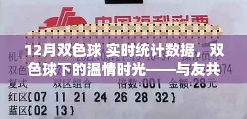 双色球温情时光,与友共赏的十二月数据之旅