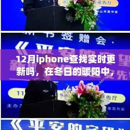 冬日的暖阳下的iPhone实时更新,追寻变化,自信成就梦想之旅