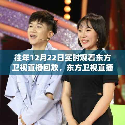 往年东方卫视直播回放深度体验与全面评测,12月22日直播回顾与评测